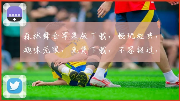 森林舞会苹果版下载，畅玩经典，趣味无限，免费下载，不容错过，