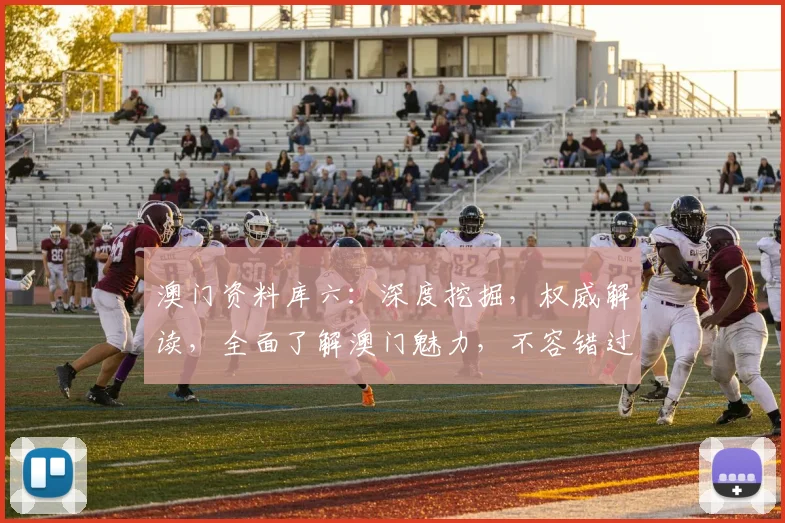澳门资料库六：深度挖掘，权威解读，全面了解澳门魅力，不容错过