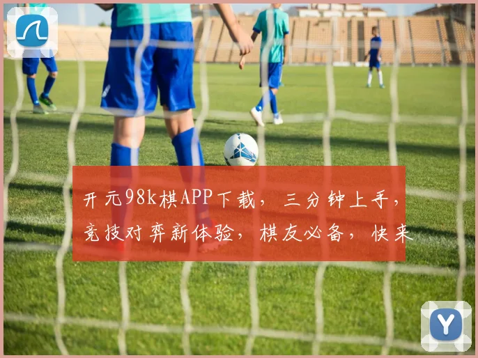 开元98k棋APP下载，三分钟上手，竞技对弈新体验，棋友必备，快来下载