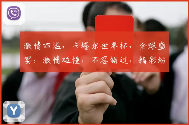 激情四溢，卡塔尔世界杯，全球盛宴，激情碰撞，不容错过，精彩纷呈，等你来观