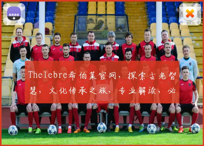 Thelebre希伯莱官网，探索古老智慧，文化传承之旅，专业解读，必看攻略