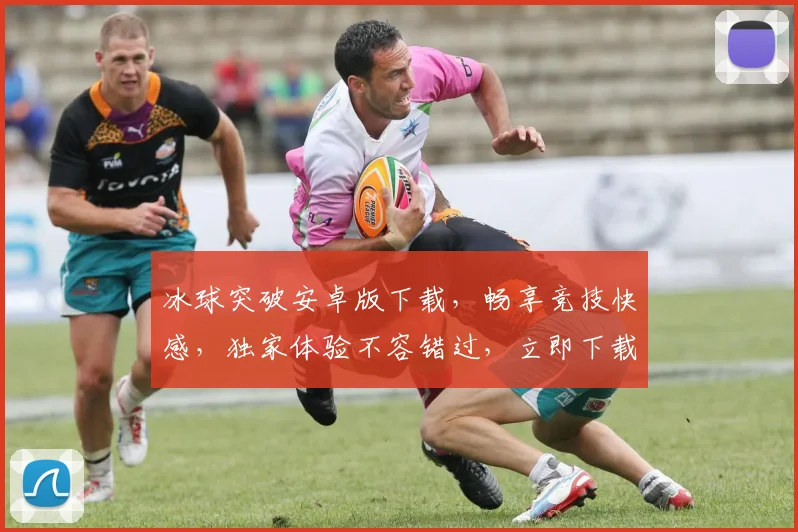 冰球突破安卓版下载，畅享竞技快感，独家体验不容错过，立即下载