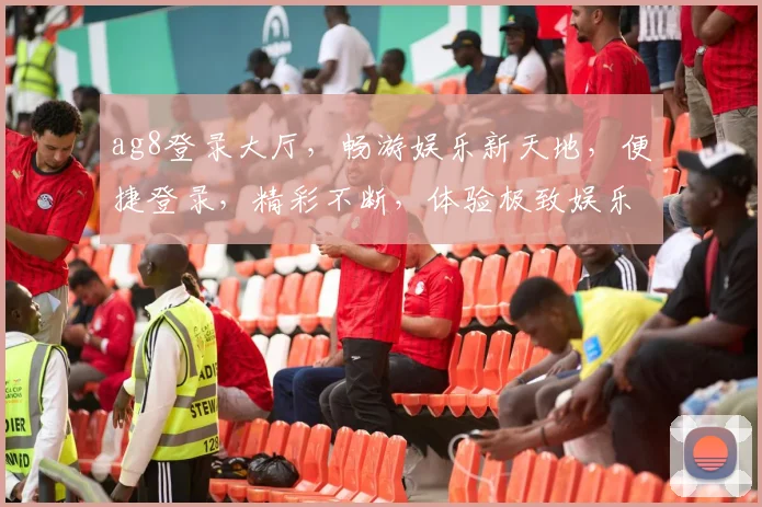 ag8登录大厅，畅游娱乐新天地，便捷登录，精彩不断，体验极致娱乐乐趣
