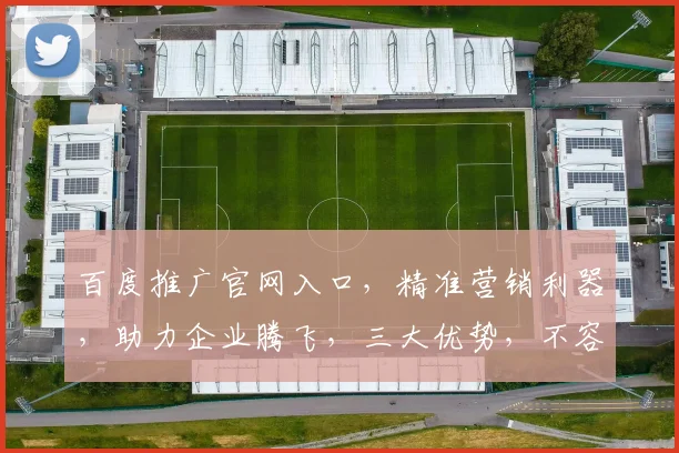 百度推广官网入口，精准营销利器，助力企业腾飞，三大优势，不容错过，立即体验